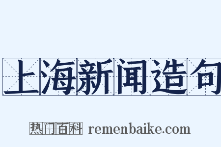 上海新闻造句是什么意思的图片